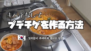 [🇰🇷 韓国料理シリーズ 🍚] 韓国人が教えてくれる「キムチなしでプデチゲを作る方法」 | 김치 없이 부대찌개 끓이는 방법