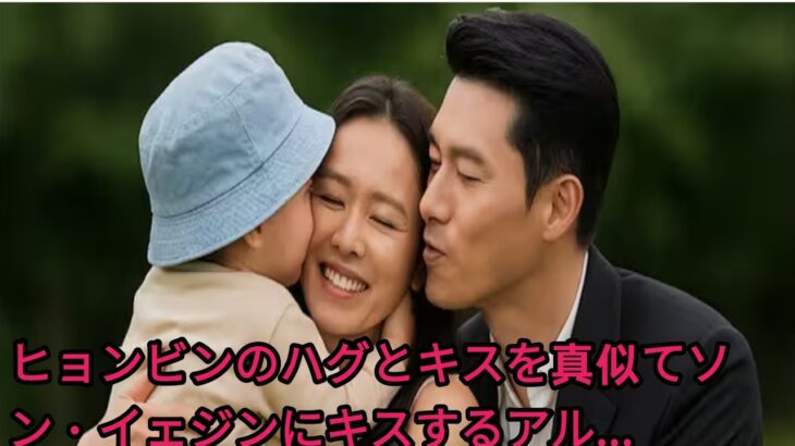 ヒョンビンのハグとキスを真似てソン・イェジンにキスするアル…