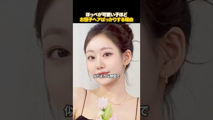 お団子ヘアが最強に似合うアイドルたち
