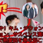 またもや！キム・ジウォンとキム・スヒョン、サスペンス満載の展開で熱愛説を巻き起こす！