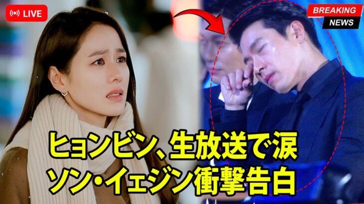 ヒョンビン、生放送中に涙！ソン・イェジンの衝撃告白で感動の瞬間