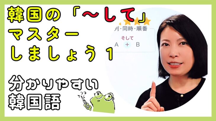 韓国語レッスン「좋고と좋아서何が違う？」【韓国語の「～して」をマスターしましょう！１】