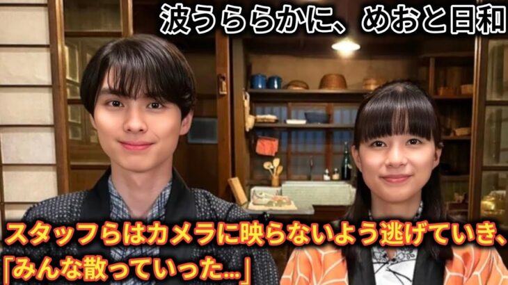 「波うららかに、めおと日和」 芳根京子と本田響矢を含めて、“ウラ側動画”「逃げ惑うギャルズまでみーんな可愛い」