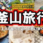 【釜山旅行】２泊３日で食べて遊んで買いまくる！｜初めての韓国｜