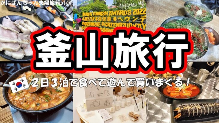 【釜山旅行】２泊３日で食べて遊んで買いまくる！｜初めての韓国｜
