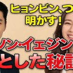 ヒョンビンがついにソン・イェジンの心を掴んだ方法を明かす – どんな女の子のハートも掴む秘訣！