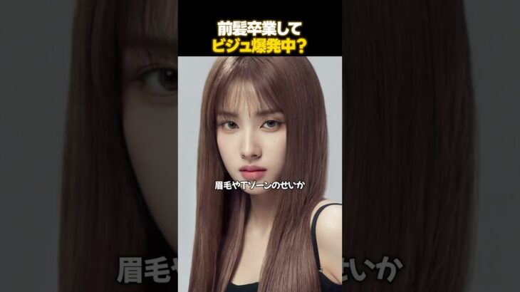 前髪卒業して話題のアイドルたち