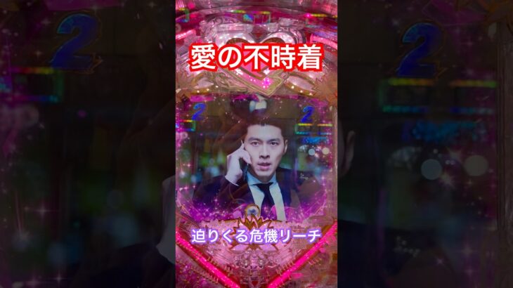 愛の不時着❤️迫りくる危機リーチ🎰 #パチンコ #愛の不時着 #ヒョンビン #ソンイェジン