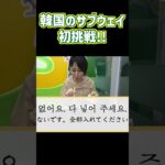 【韓国旅行】サブウェイ注文に初挑戦！！