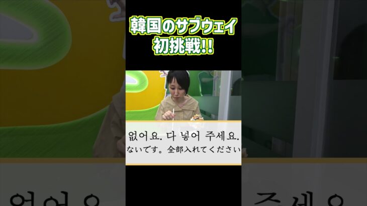 【韓国旅行】サブウェイ注文に初挑戦！！
