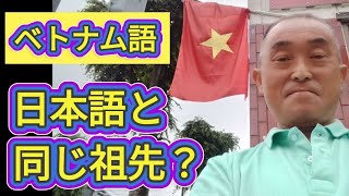 日本語の起源（中盤）～ベトナム語と関連性あり？