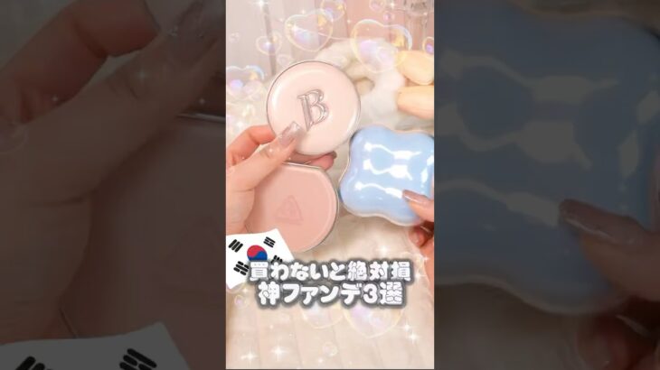 限界ファンデおたくが厳選！買わないと絶対損する韓国コスメの神ファンデ #コスメ #美容 #メイク #韓国コスメ #垢抜け