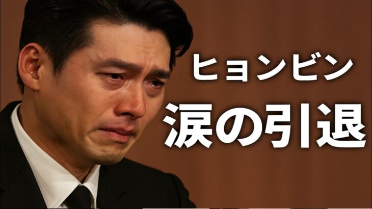 「ヒョンビンの最後の別れ：国民に衝撃を与えた涙の選択」