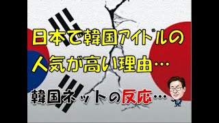 【韓国】「なぜ日本で韓国アイドルの人気がすごく高いのでしょうか？」⇒ 韓国ネットの反応…