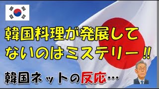 【韓国】「なぜ韓国料理はグローバル化できなかったのでしょうか？」⇒ 韓国ネットの反応…