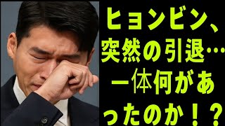 ヒョンビンの最後の別れ：涙と決意の引退劇が語る真実