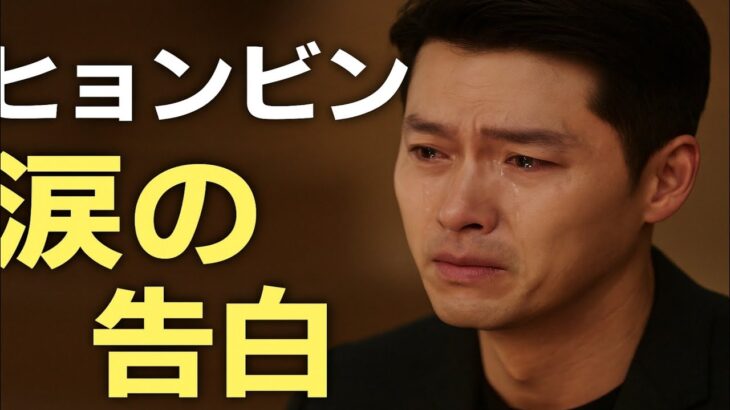 「涙、真実、そして悲劇：ヒョンビンの息子への秘密の告白」