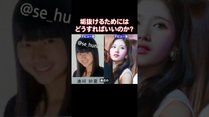アイドル達の垢ぬける前と垢抜けた後