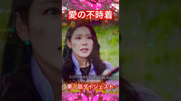 愛の不時着❤️第１話ダイジェスト😍 #パチンコ #愛の不時着 #ヒョンビン #ソンイェジン