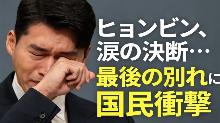 「ヒョンビンの最後の別れ：国民に衝撃を与えた涙の選択」