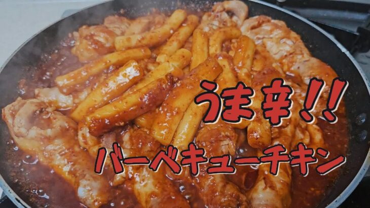 韓国バーベキューヤンニョムチキン！甘辛ダレがクセになる！【簡単レシピ】