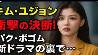 誰も予想していなかった: パク・ボゴムの新ドラマ『グッドボーイ』出演後のキ…