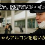 ヒョンビン、空港でソン・イェジンと赤ちゃんアルコンを追いかける! (お父さ…