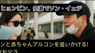 ヒョンビン、空港でソン・イェジンと赤ちゃんアルコンを追いかける! (お父さ…