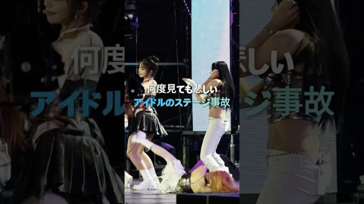 何度見ても悲しいアイドルのステージ事故。