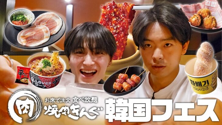 【焼き肉きんぐ】韓国フェアの限定メニューを食べ放題で食いまくったら胃袋はち切れそうだったけど大大大満足だった!!