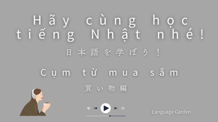 日本語を学ぼう！買い物編