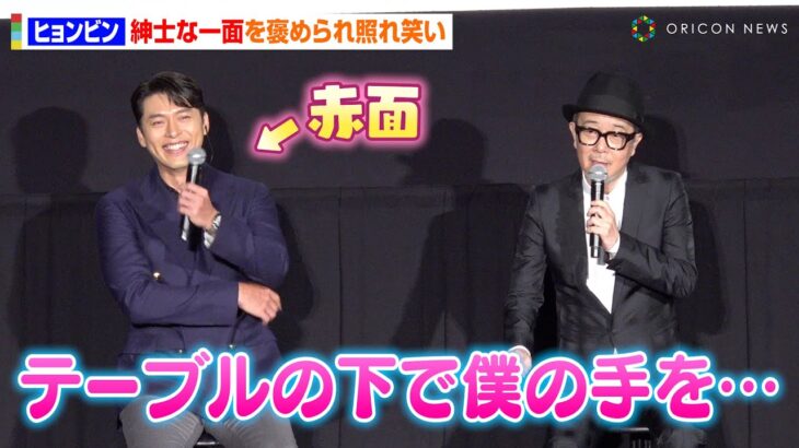 ヒョンビン、ドラマのような“紳士行動”暴露され照れ！ぶっちゃけ話にファン大興奮「下心がありました…」　映画『ハルビン』ジャパンプレミア