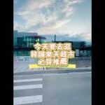 韓國必去的樂天超市看看有什麼必買的吧#韓國 #旅遊 #自助行 #景點 #推薦 #上熱門 #好玩 #必買#樂天 #超市 #逛街 #日常#vlog