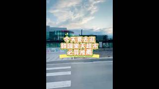 韓國必去的樂天超市看看有什麼必買的吧#韓國 #旅遊 #自助行 #景點 #推薦 #上熱門 #好玩 #必買#樂天 #超市 #逛街 #日常#vlog