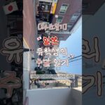 잠깐 한국 다녀왔어요! 금방 돌아와서 월디페 재팬 갈 준비 …😌 #월디페재팬vlog #월디페 #일본일상 #韓国旅行 #ソウルグルメ #韓国 #shorts  #ad