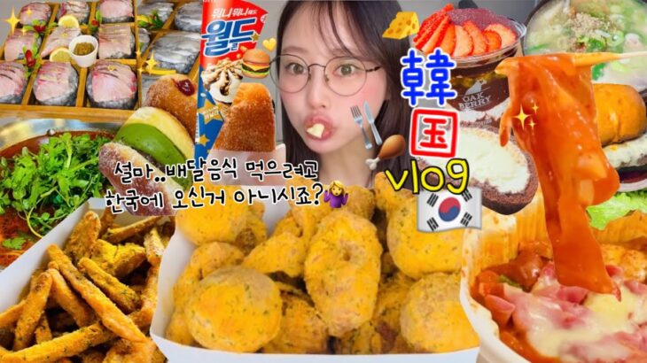 【爆食vlog】ぼっち韓国で2日間で11食🙂⁉️🍕🍗🍟🍰出前しまくり初心に戻って来たww