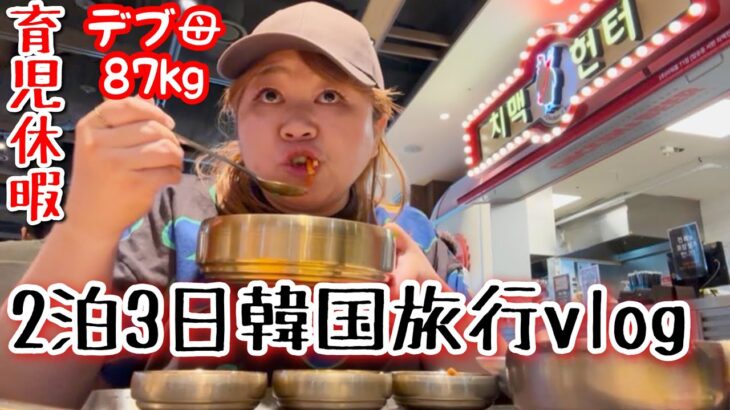 【韓国旅行vlog】おデブ母の育児休暇!2泊3日の海外旅行で買い物&食事を満喫する❤️【アラフォー主婦】