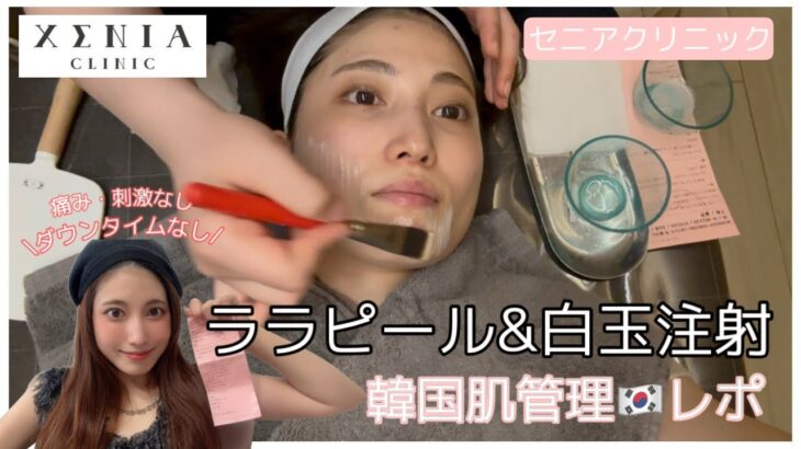 【韓国vlog】XENIA CLINIC(セニアクリニック)レポ🤍　#韓国美容 #セニアクリニック #韓国肌管理