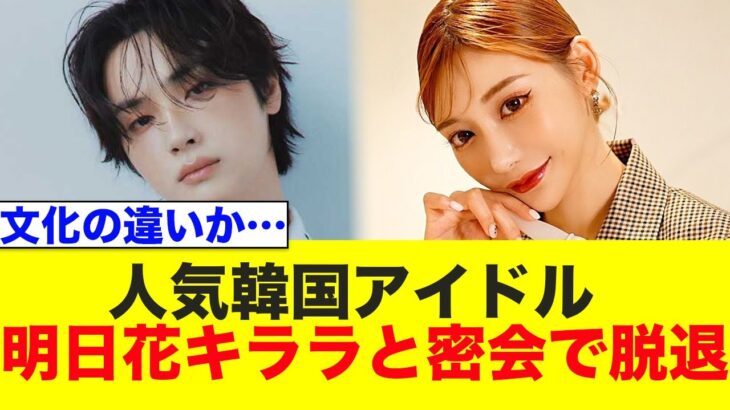 明日花キララ、超人気韓国アイドルを会っただけで脱退させるwww【KPOP/THE BOYZ/ハンニョン】