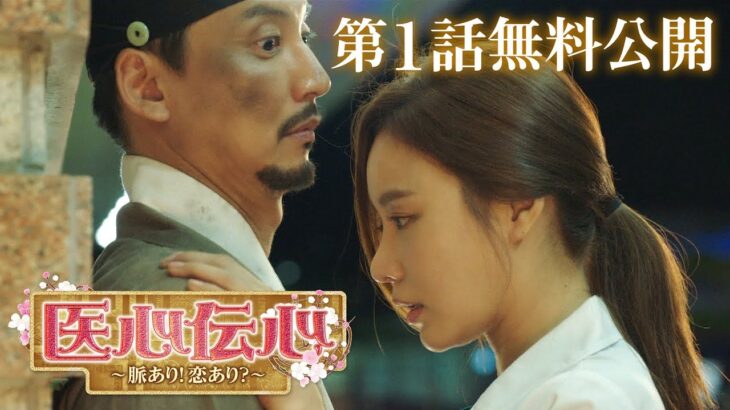 【第1話 特別無料公開】「医心伝心～脈あり！恋あり？～」