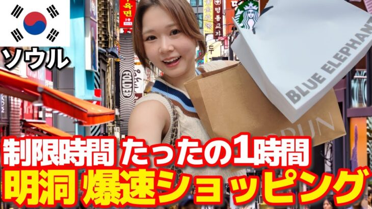 【韓国旅行はタイパ命】制限時間1時間の明洞爆買いチャレンジ⏱✨大爆走の明洞ショッピングモデルコース！来店するだけで無料プレゼントのお得情報も🉐‼ 話題の韓国限定アディダスも大幅値下げ！