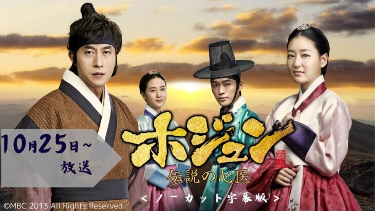 『ホジュン～伝説の心医～』＜ノーカット字幕版＞10/25（金）スタート！