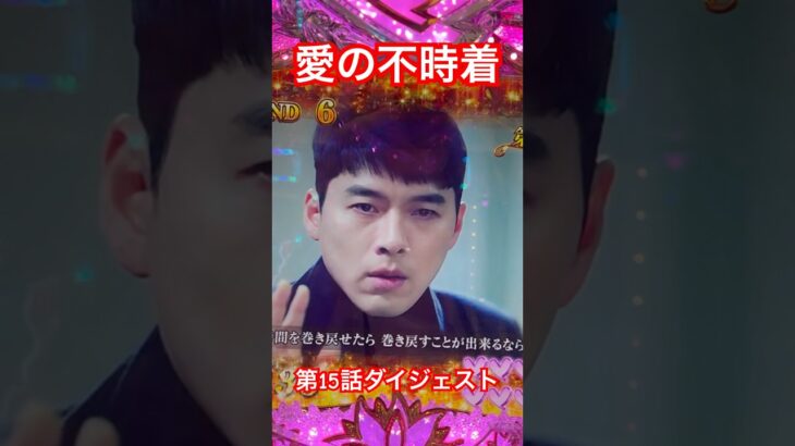 愛の不時着❤️第15話ダイジェスト😍 #パチンコ #愛の不時着 #ヒョンビン #ソンイェジン