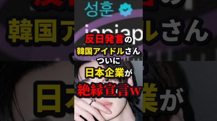 ㊗️150万再生!!反日発言の韓国アイドルについに日本企業が絶縁宣言w #shorts #反日