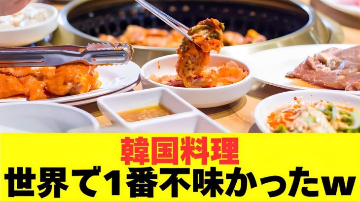 韓国料理、世界で1番不味かったwww