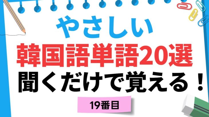 聞くだけで覚える！やさしい韓国語単語20選｜小学生レベルからスタート！