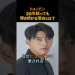【ヒョンビン】20年経っても輝き続ける理由とは？ #ヒョンビン #韓国俳優 #韓国ドラマ #韓流スター #HyunBin
