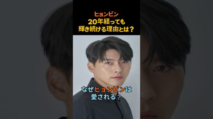 【ヒョンビン】20年経っても輝き続ける理由とは？ #ヒョンビン #韓国俳優 #韓国ドラマ #韓流スター #HyunBin