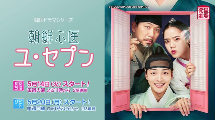 ＜衛星劇場2024年05月＞ 韓国ドラマ 『朝鮮心医ユ・セプン』 放送スタート 30秒予告
