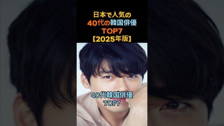 【2025年版】 日本で人気の40代韓国俳優TOP7 韓国芸能ランキング #韓国俳優 #韓流スター #ヒョンビン #韓流ランキング #韓国ドラマ好きと繋がりたい